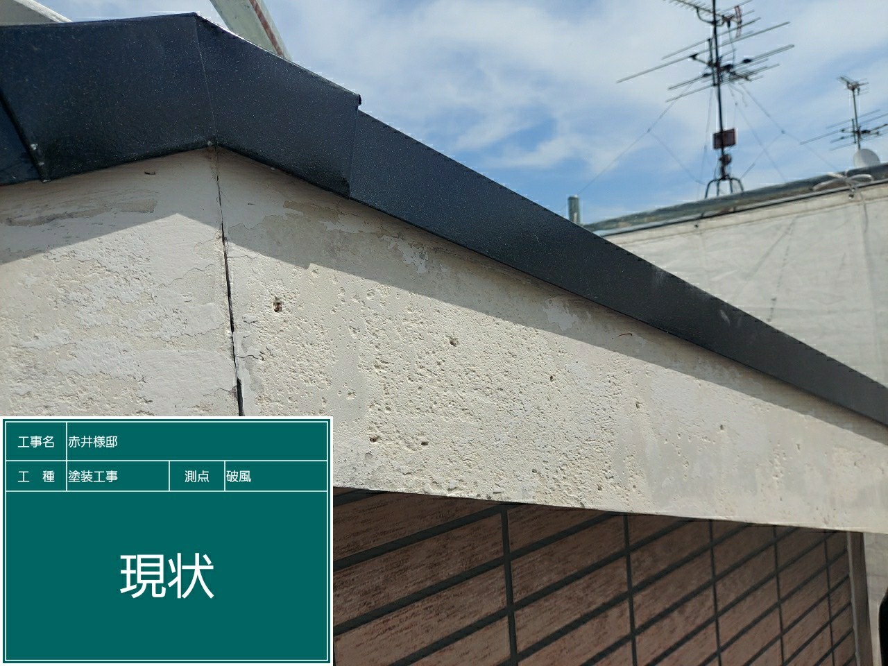 破風板・現状