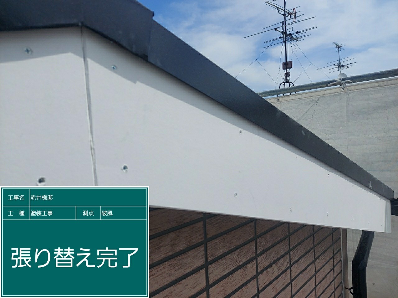 破風板・幕板交換