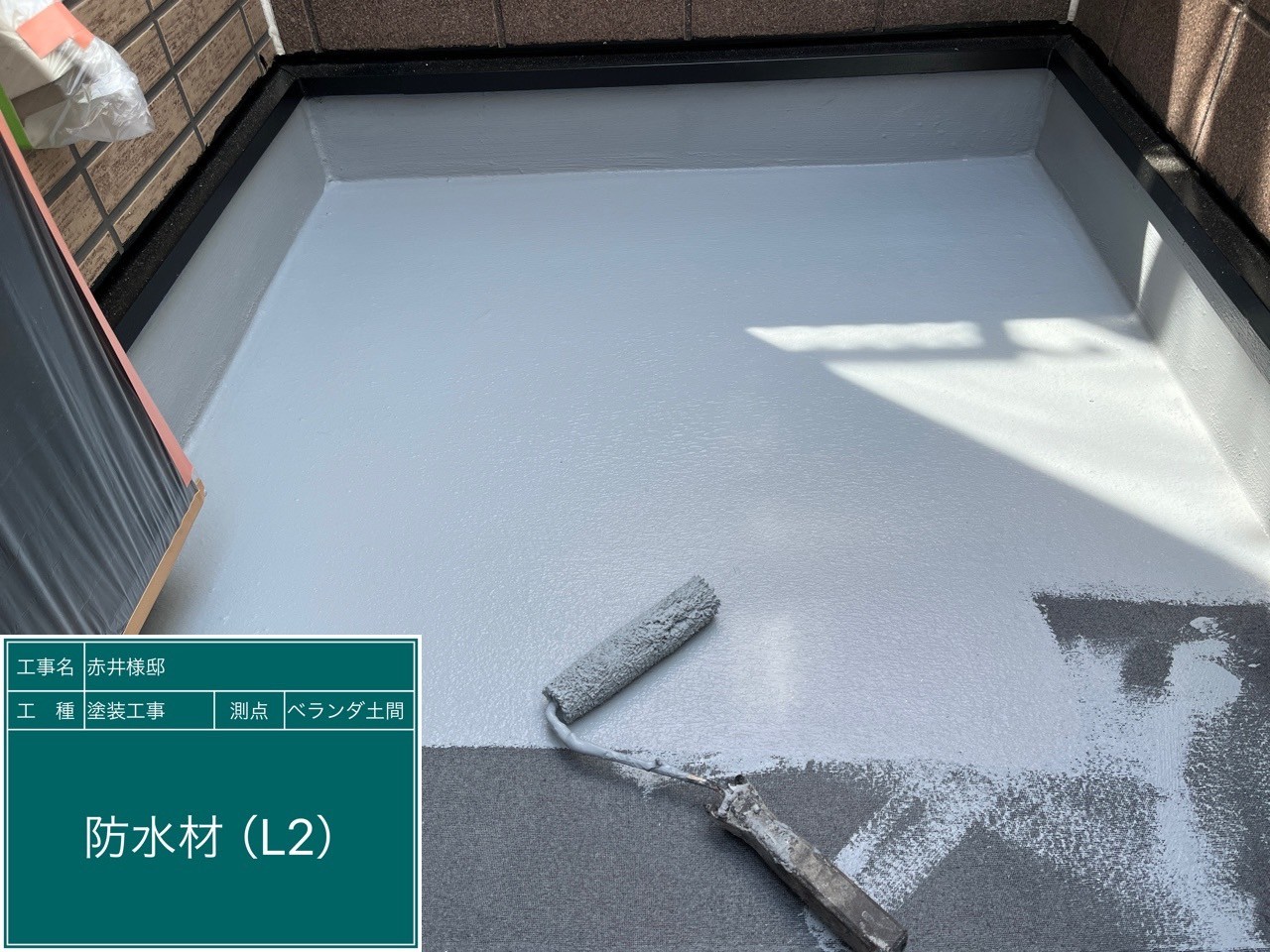 ベランダ土間・防水材（L2）