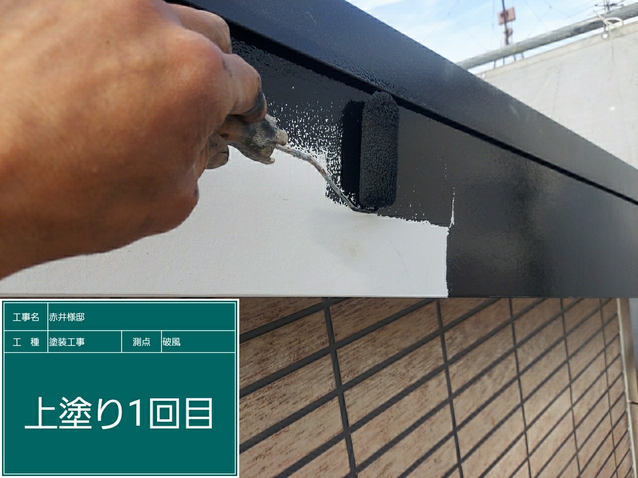 破風板・上塗り１回目