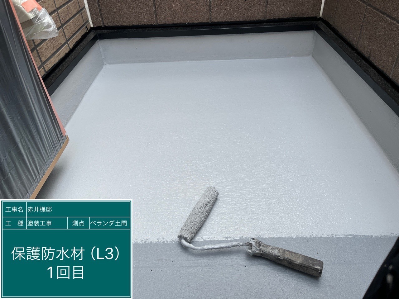 ベランダ土間・保護防水材１回目（L3）