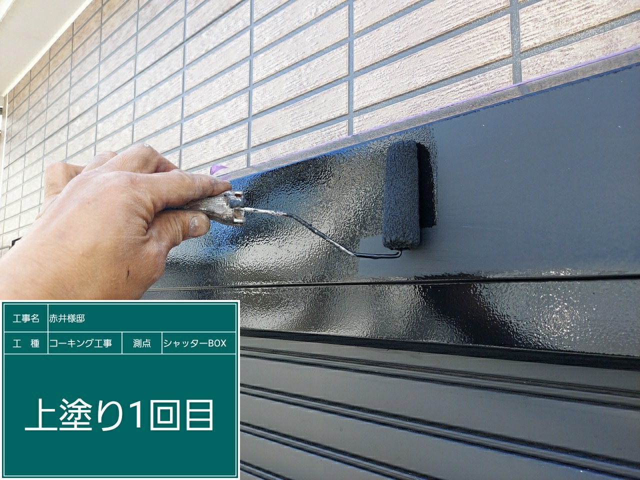 シャッターBOX・上塗り１回目