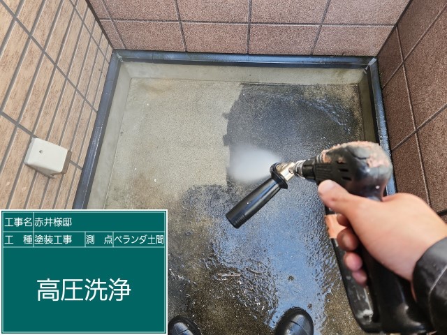 ベランダ土間・高圧洗浄