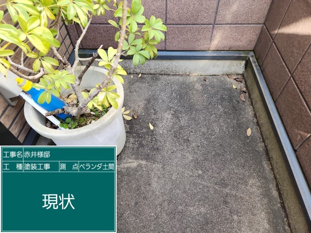 ベランダ土間・現状