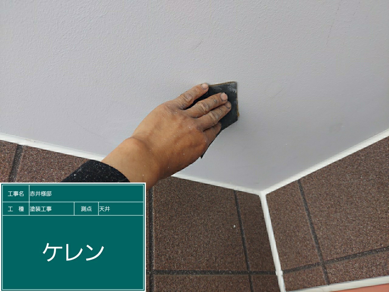 天井・ケレン