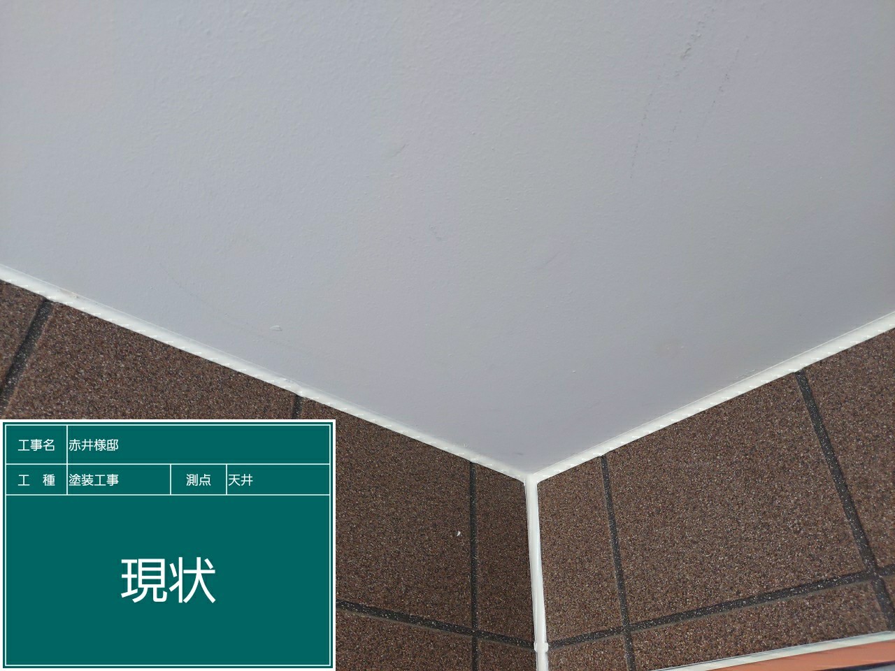 天井・現状