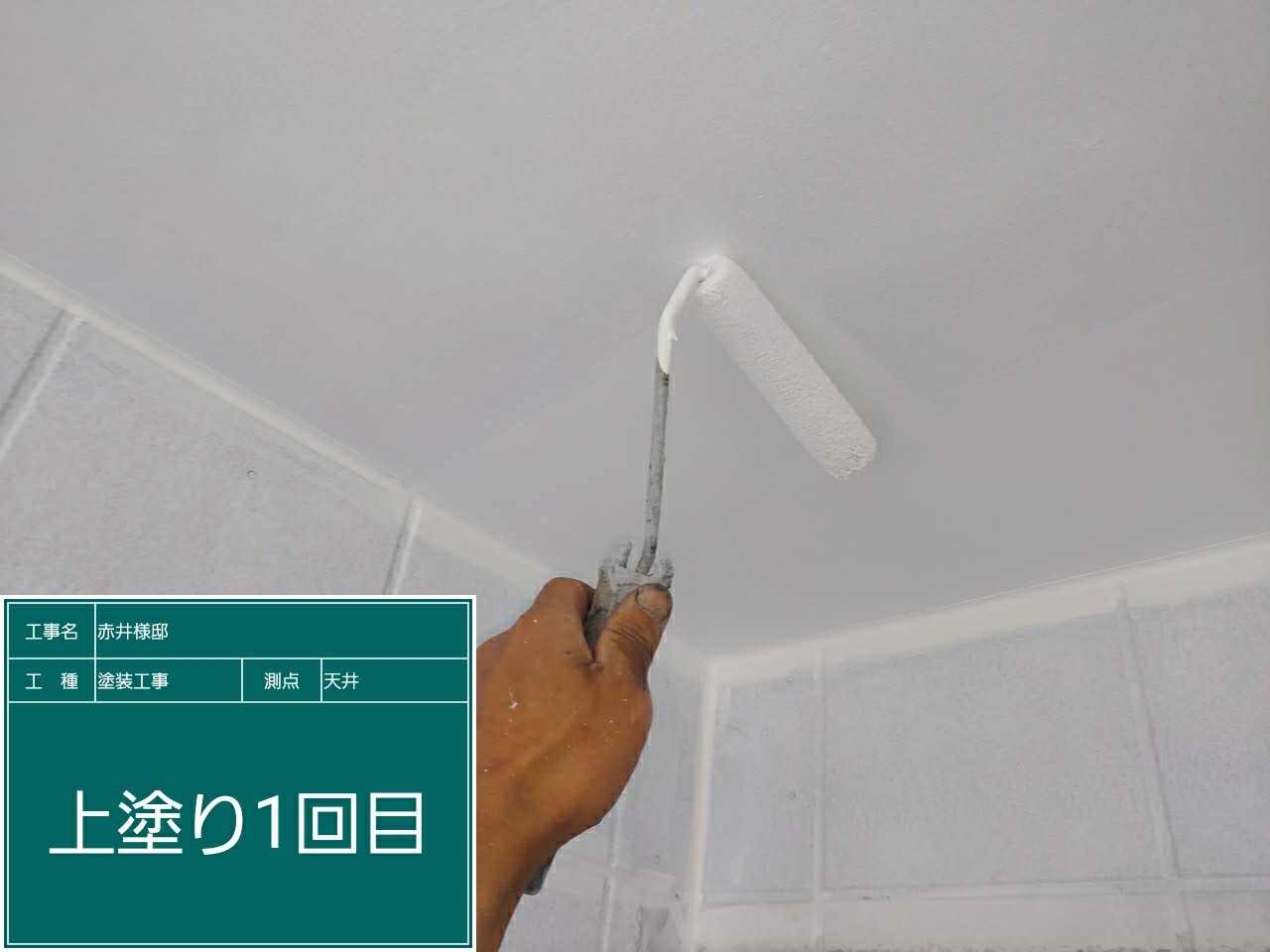 天井・上塗り１回目