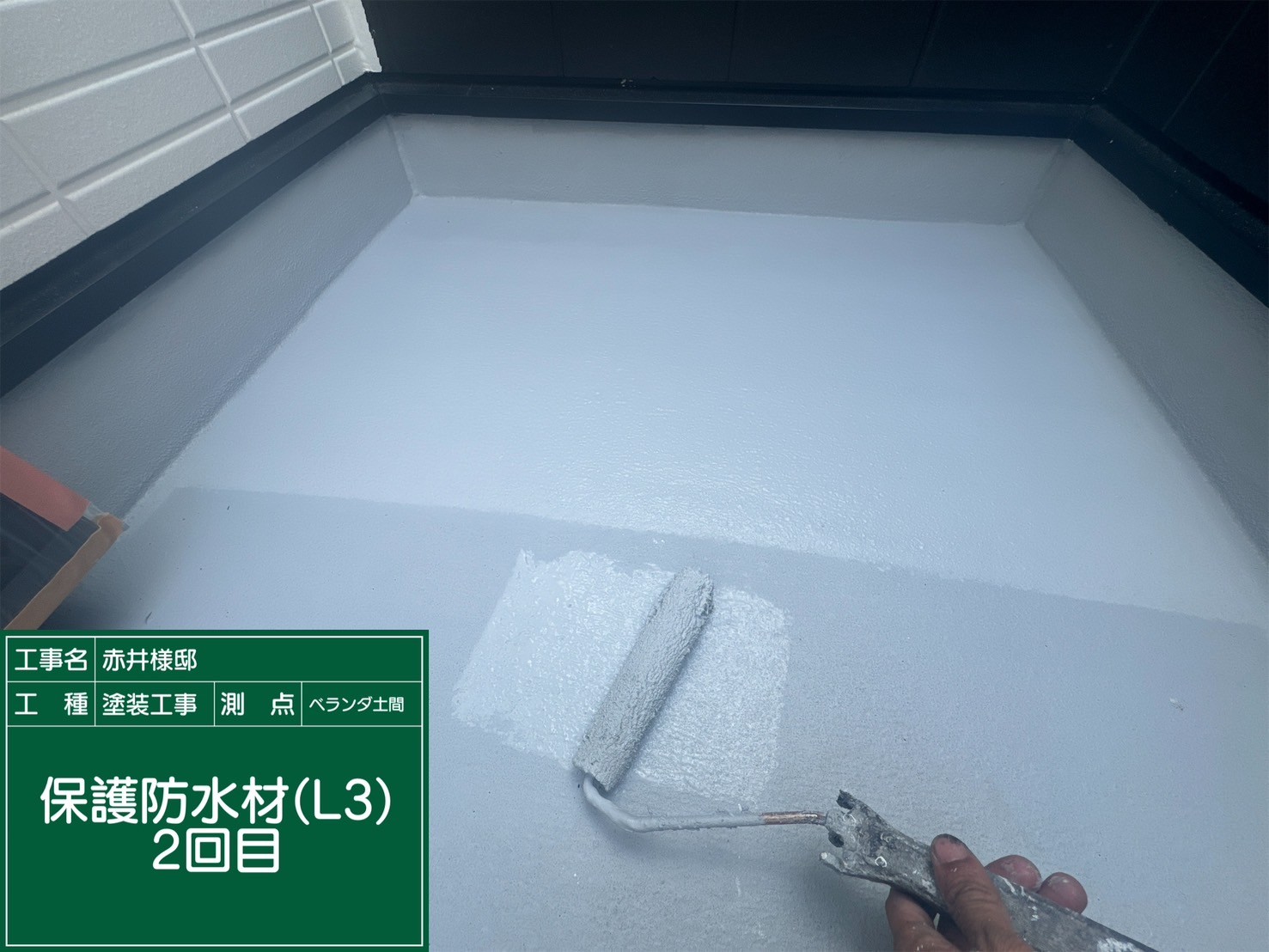 ベランダ土間・保護防水材2回目（L3）
