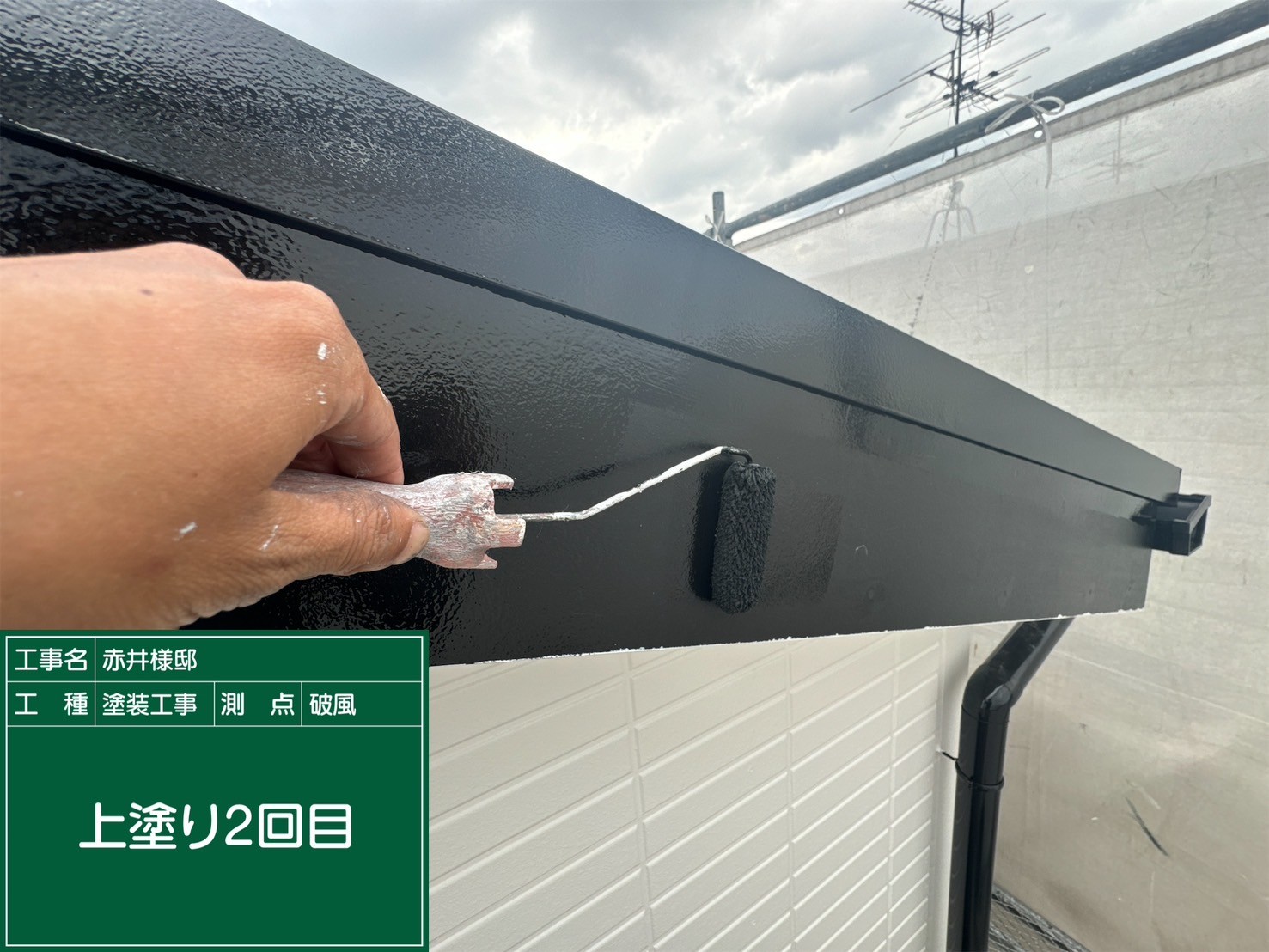 破風板・上塗り2回目