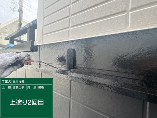 幕板・上塗り2回目