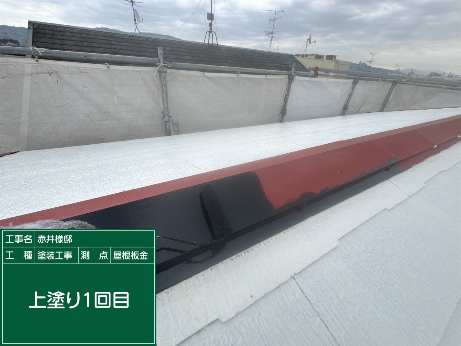 屋根胸板金・上塗り１回目