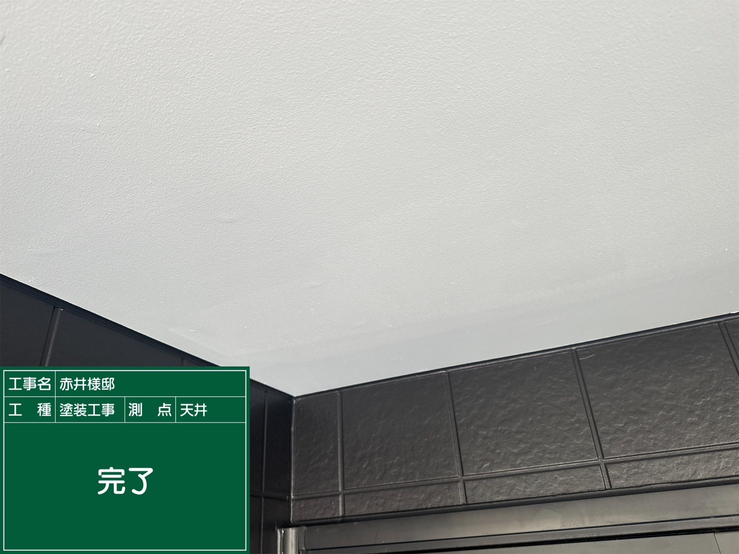 天井・完了