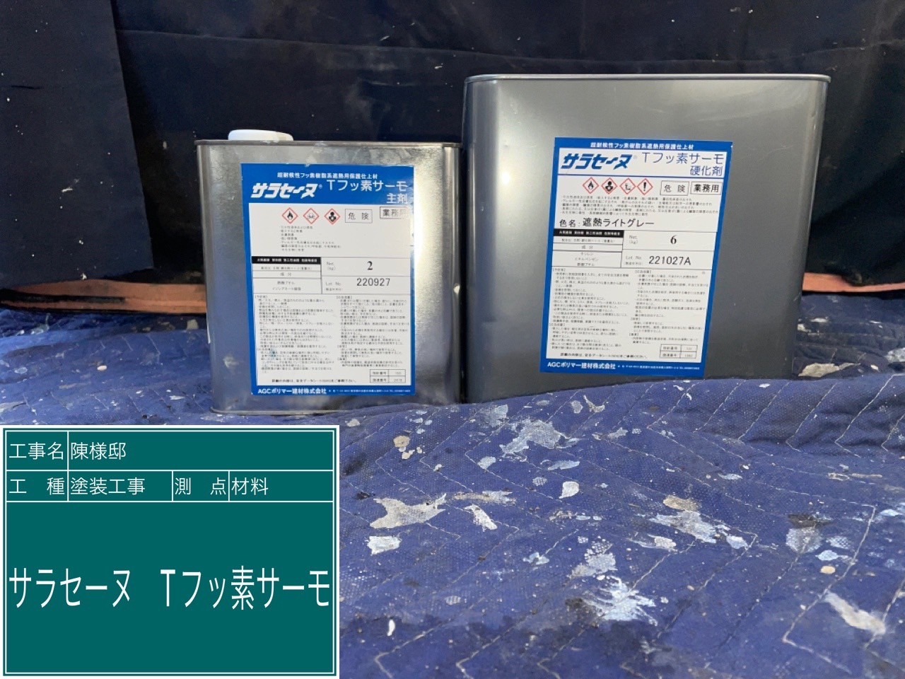 材料・サラセーヌTフッ素サーモ2液性