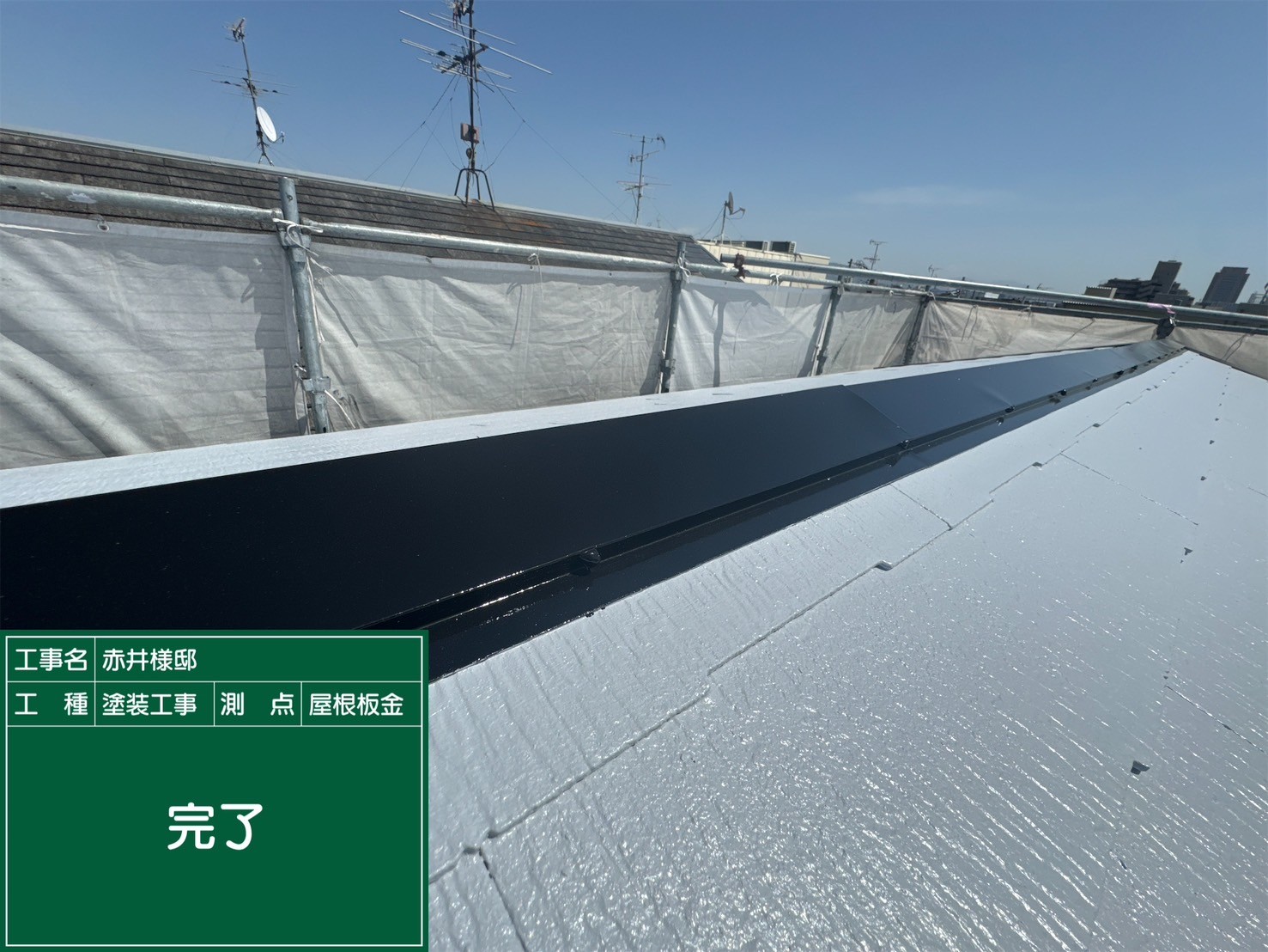 屋根胸板金・完了