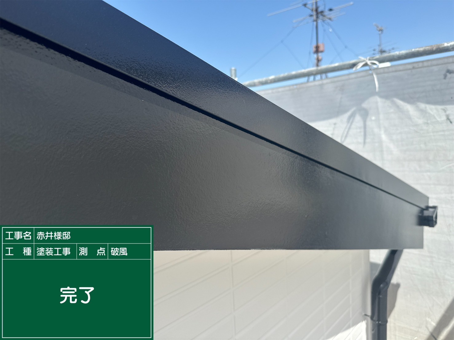 破風板・完了