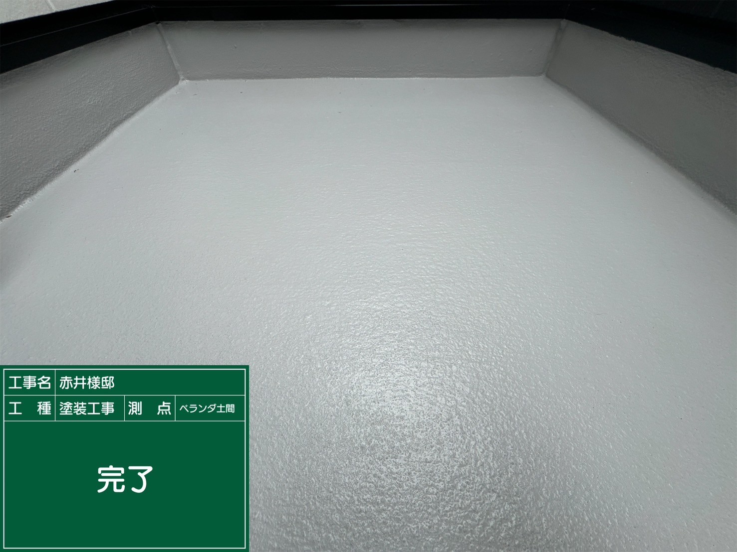 ベランダ土間・リボール式防水完了