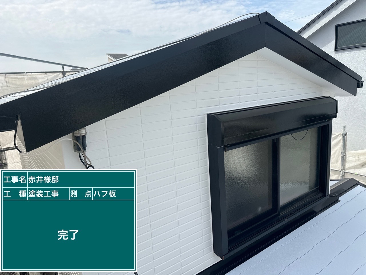 破風板・完了