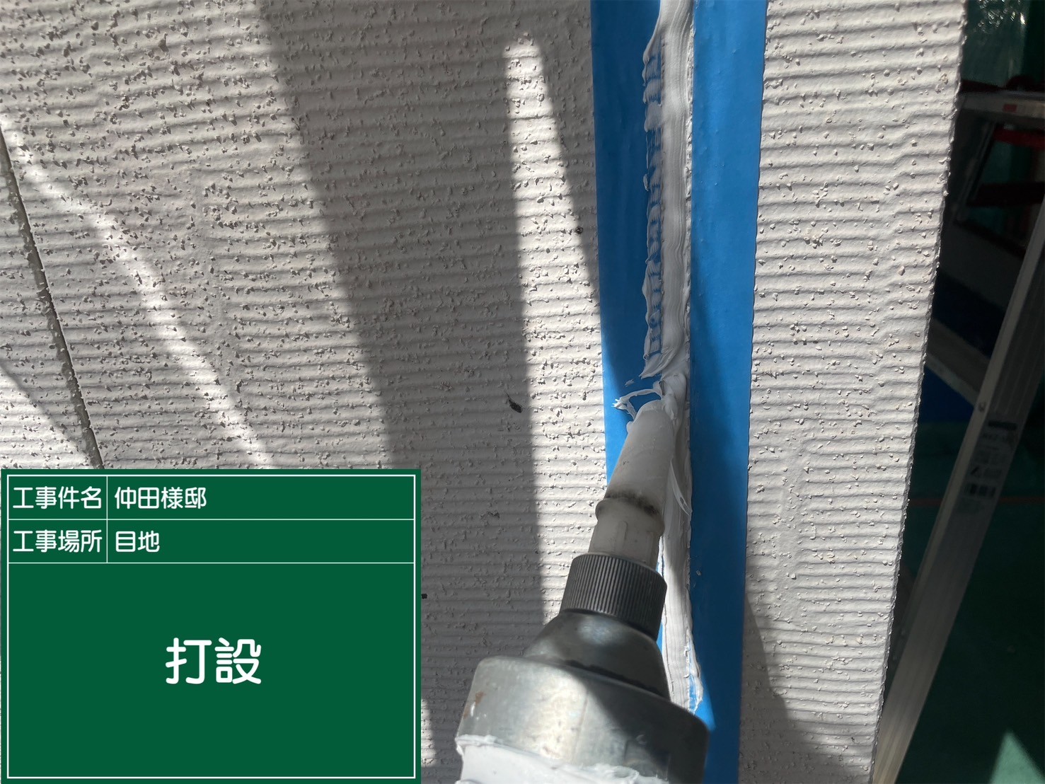 板前目地シーリング・打設