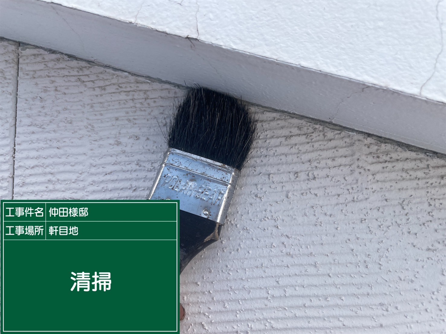 軒天井シーリング・清掃