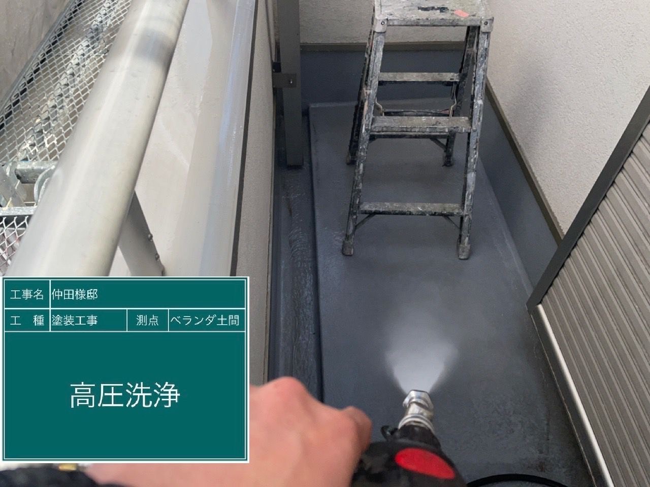 ベランダ土間・高圧洗浄