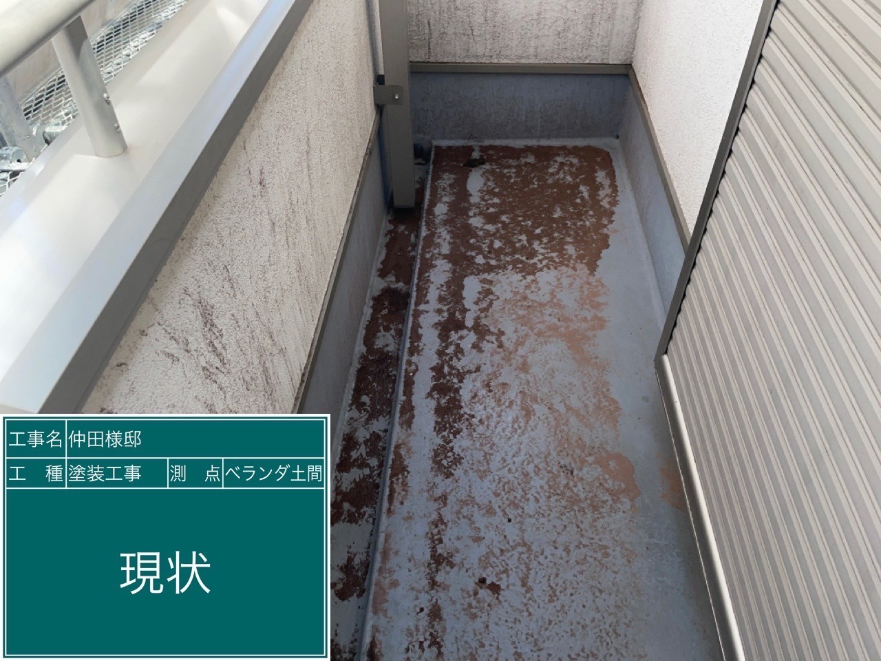 ベランダ土間・現状