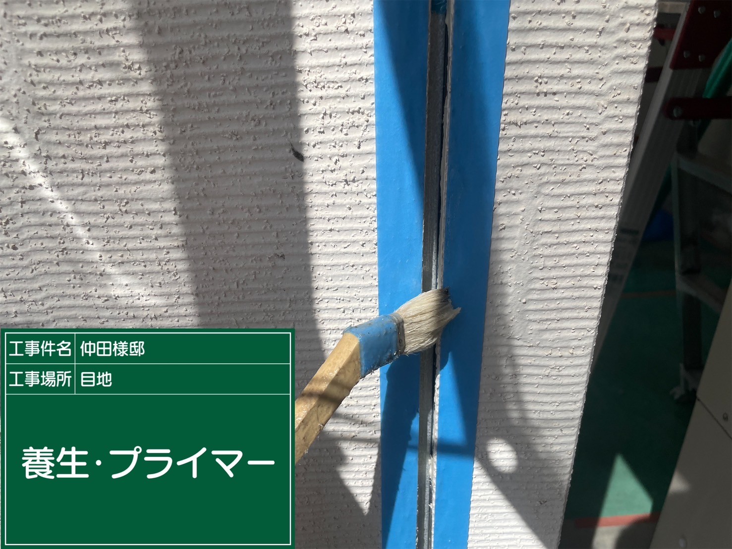 板前目地シーリング・プライマー