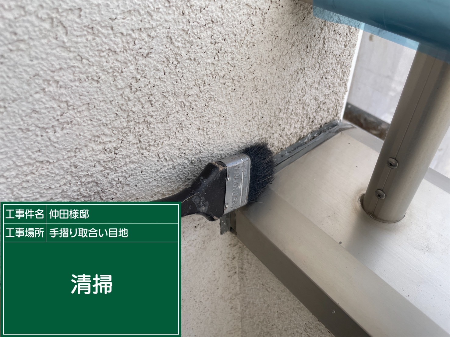 ベランダ笠木シーリング・清掃