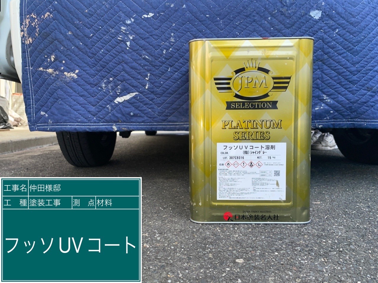 材料・フッソUVコート溶剤