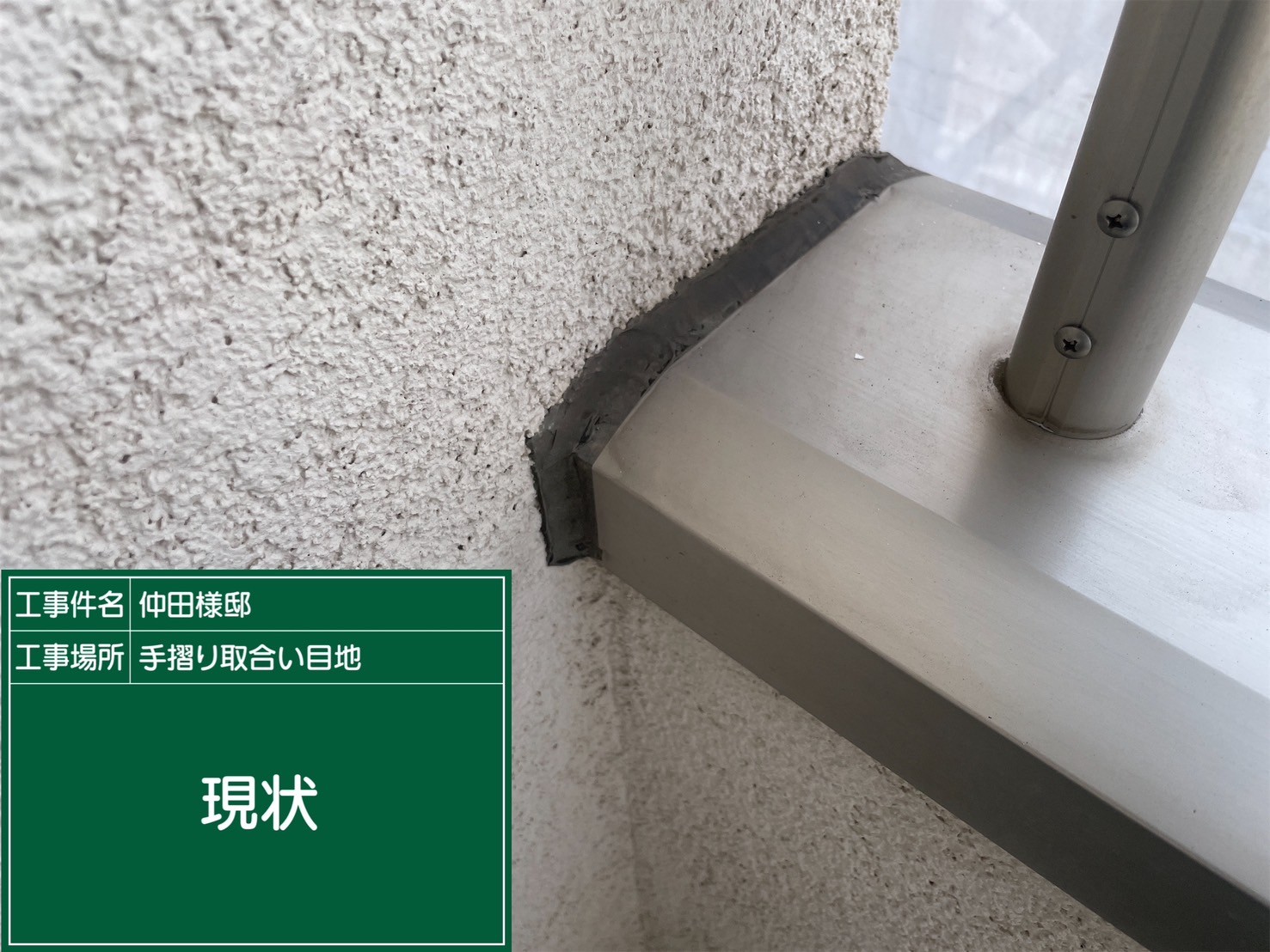 ベランダ笠木シーリング・現状