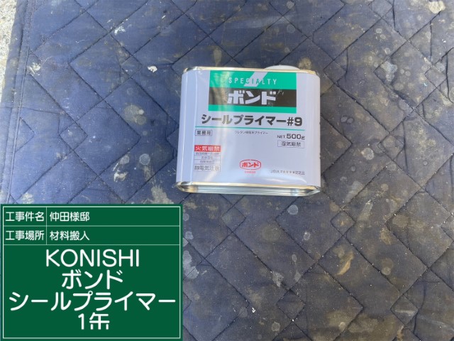 材料・KONISボンドシールプライマー