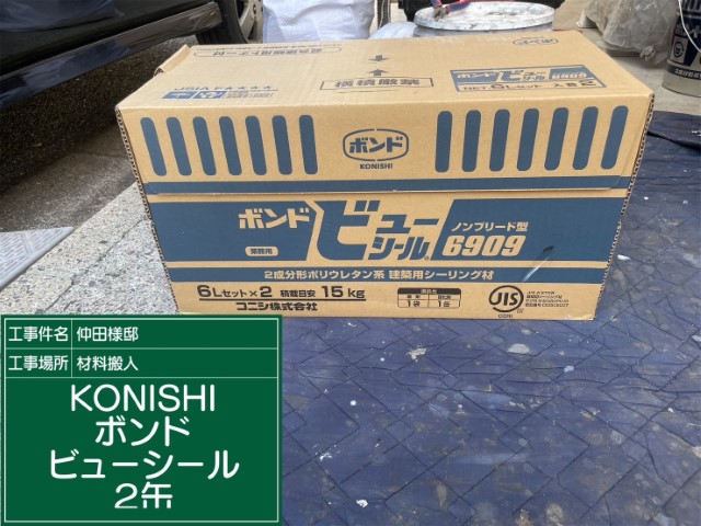 材料・KONISボンドビューシール