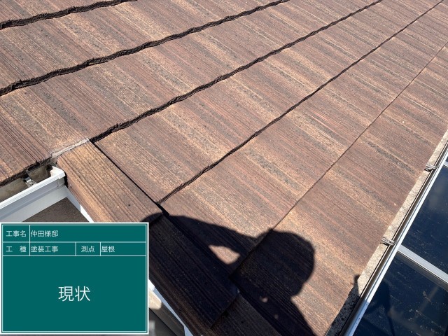 モニエル瓦屋根・現状