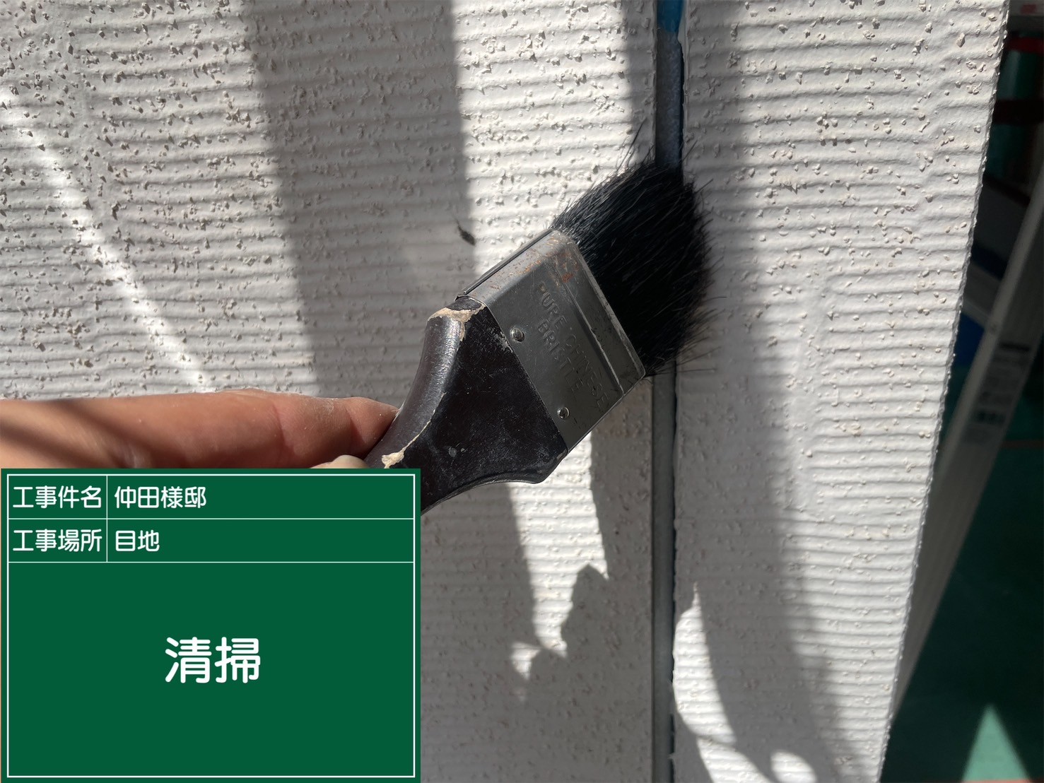 板前目地シーリング・清掃