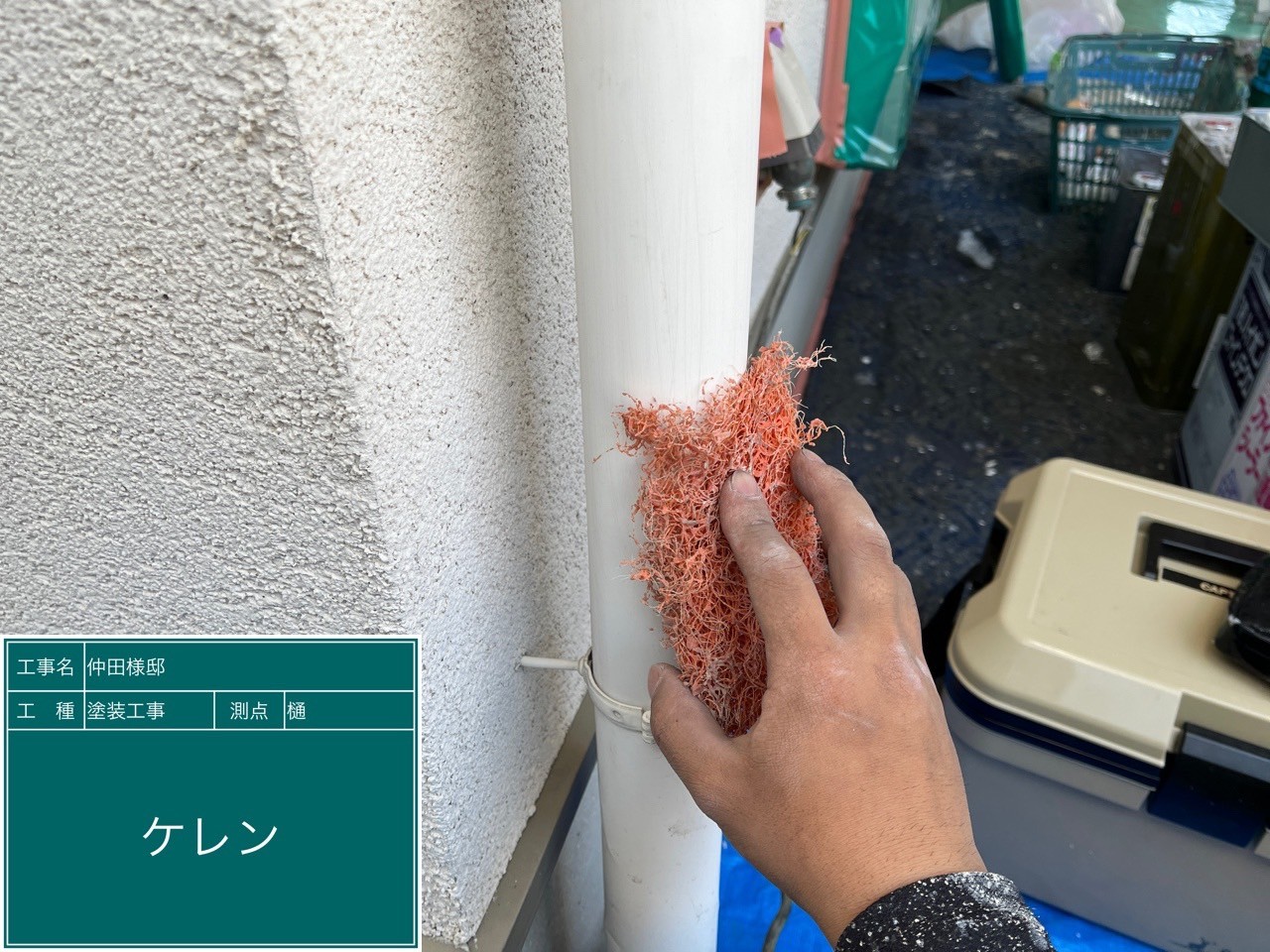 竪樋・ケレン