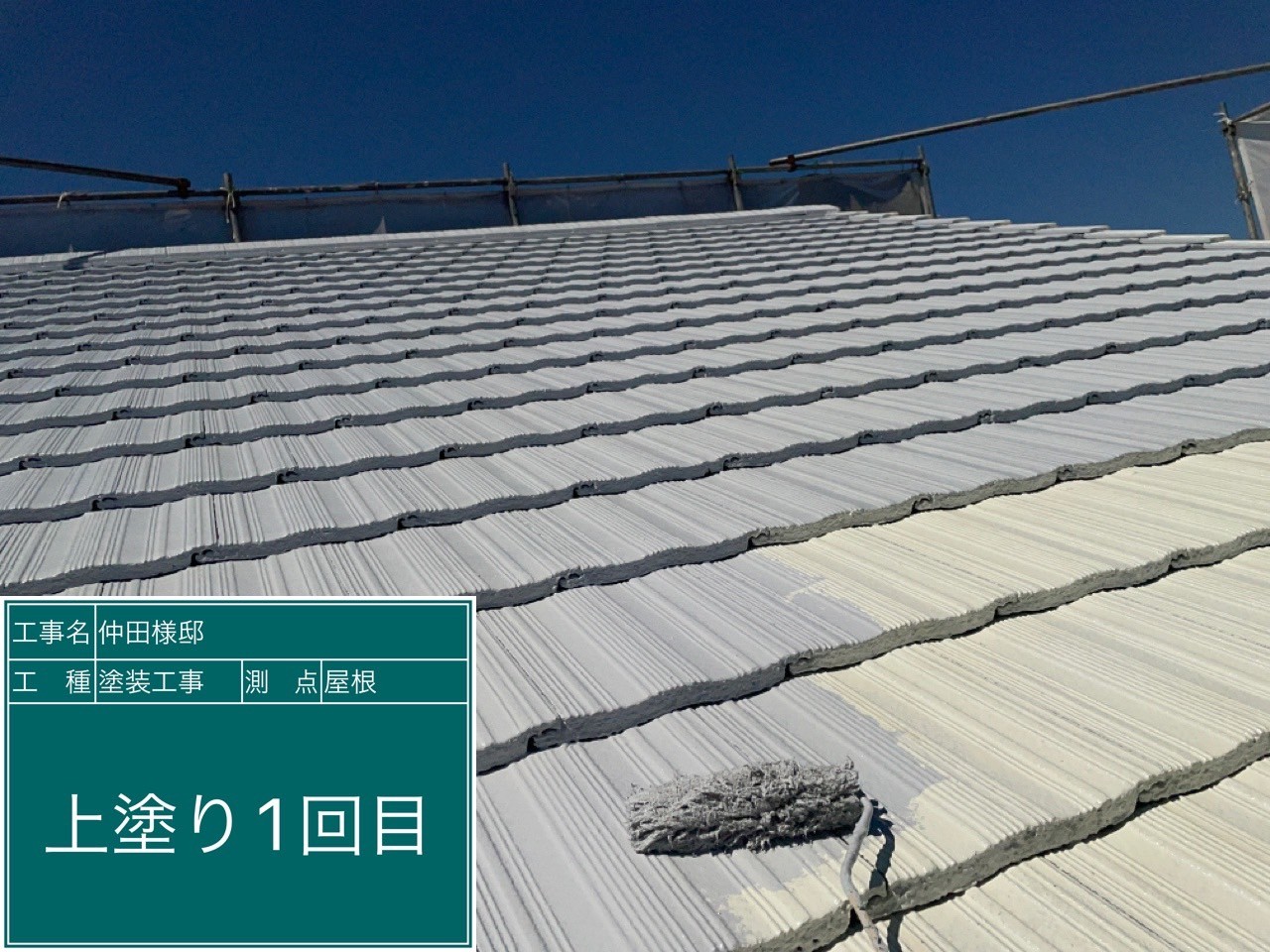 モニエル瓦屋根・上塗り１回目