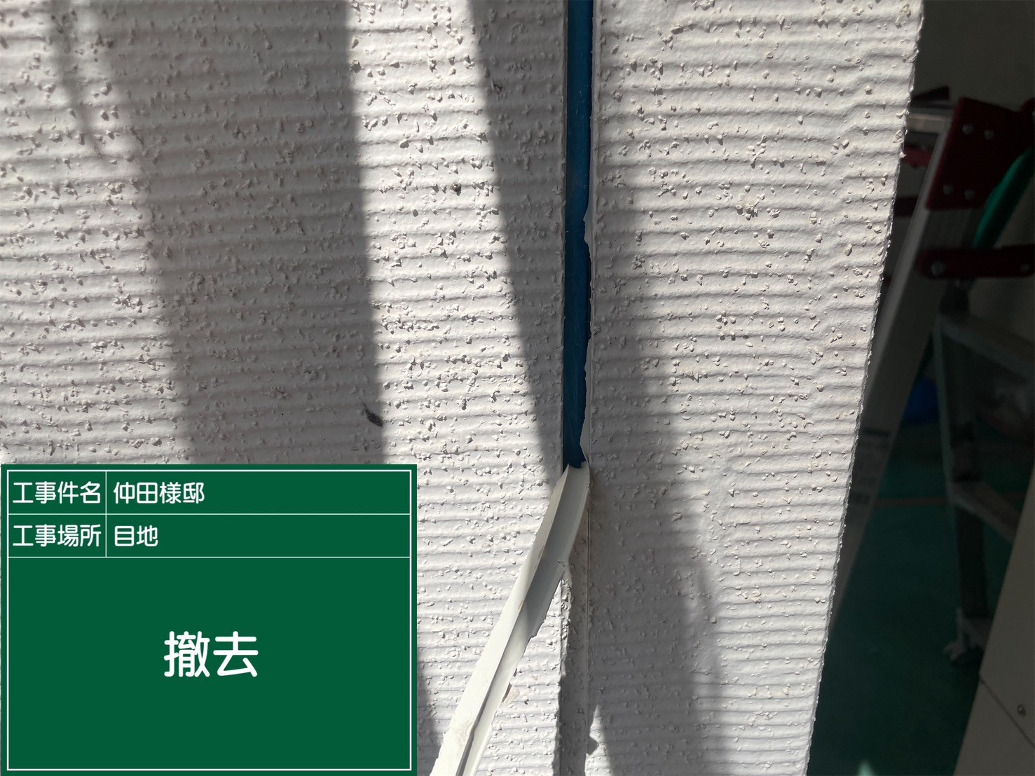 板前目地シーリング・撤去