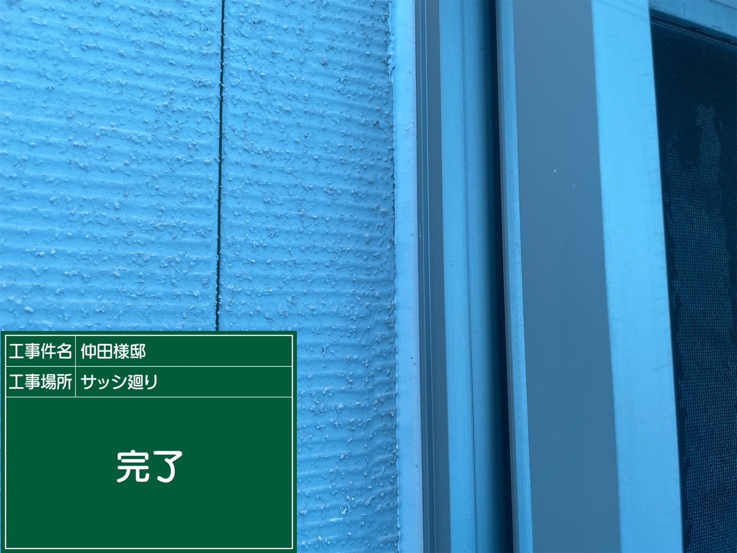 冊子目地シーリング・完了