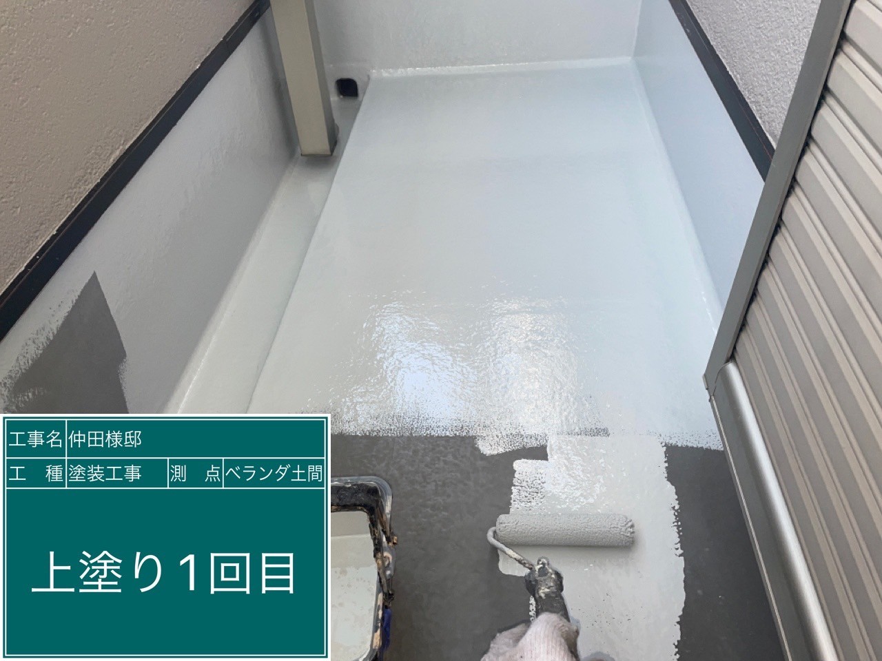ベランダ土間・上塗り１回目