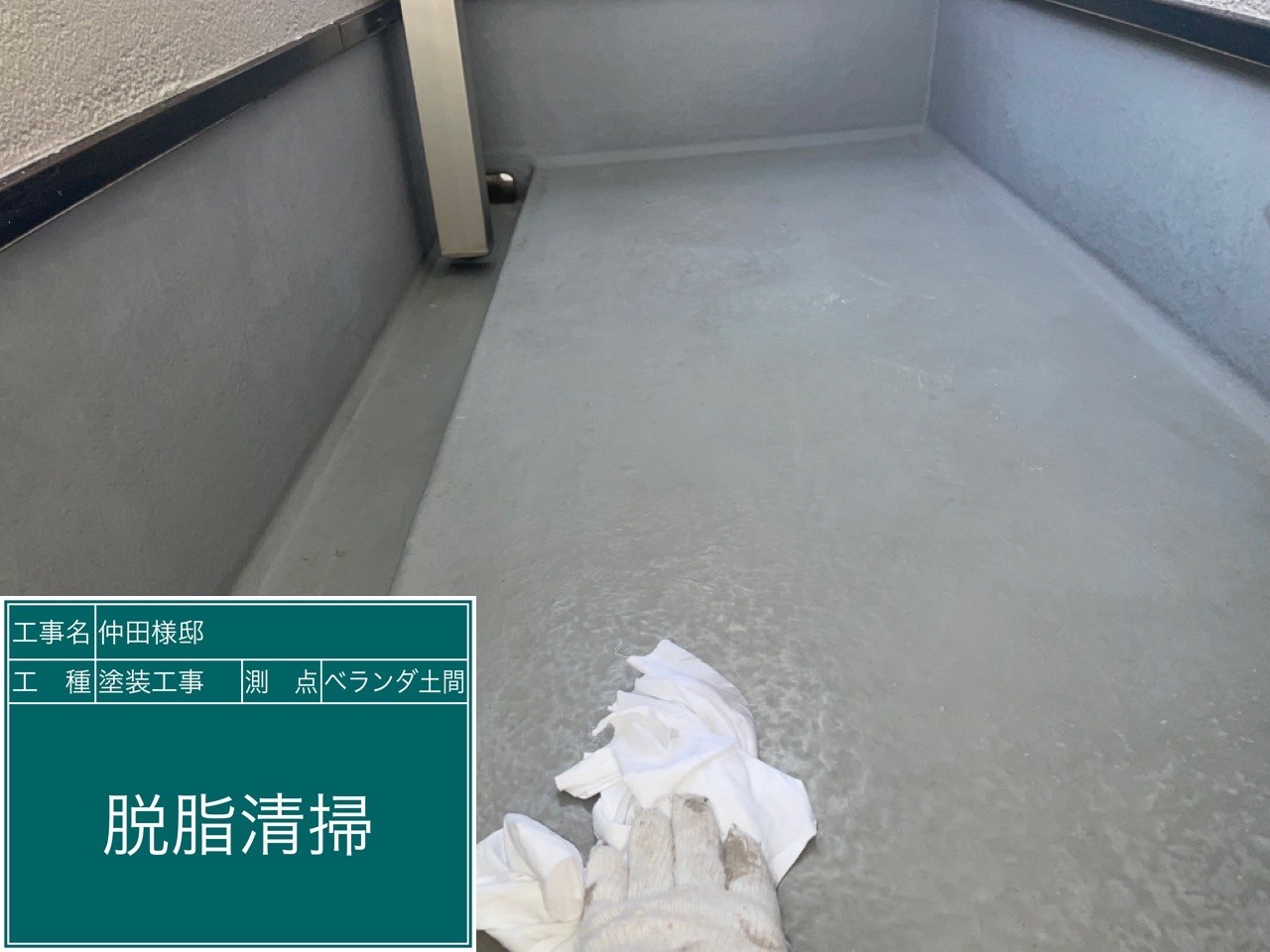 ベランダ土間・清掃
