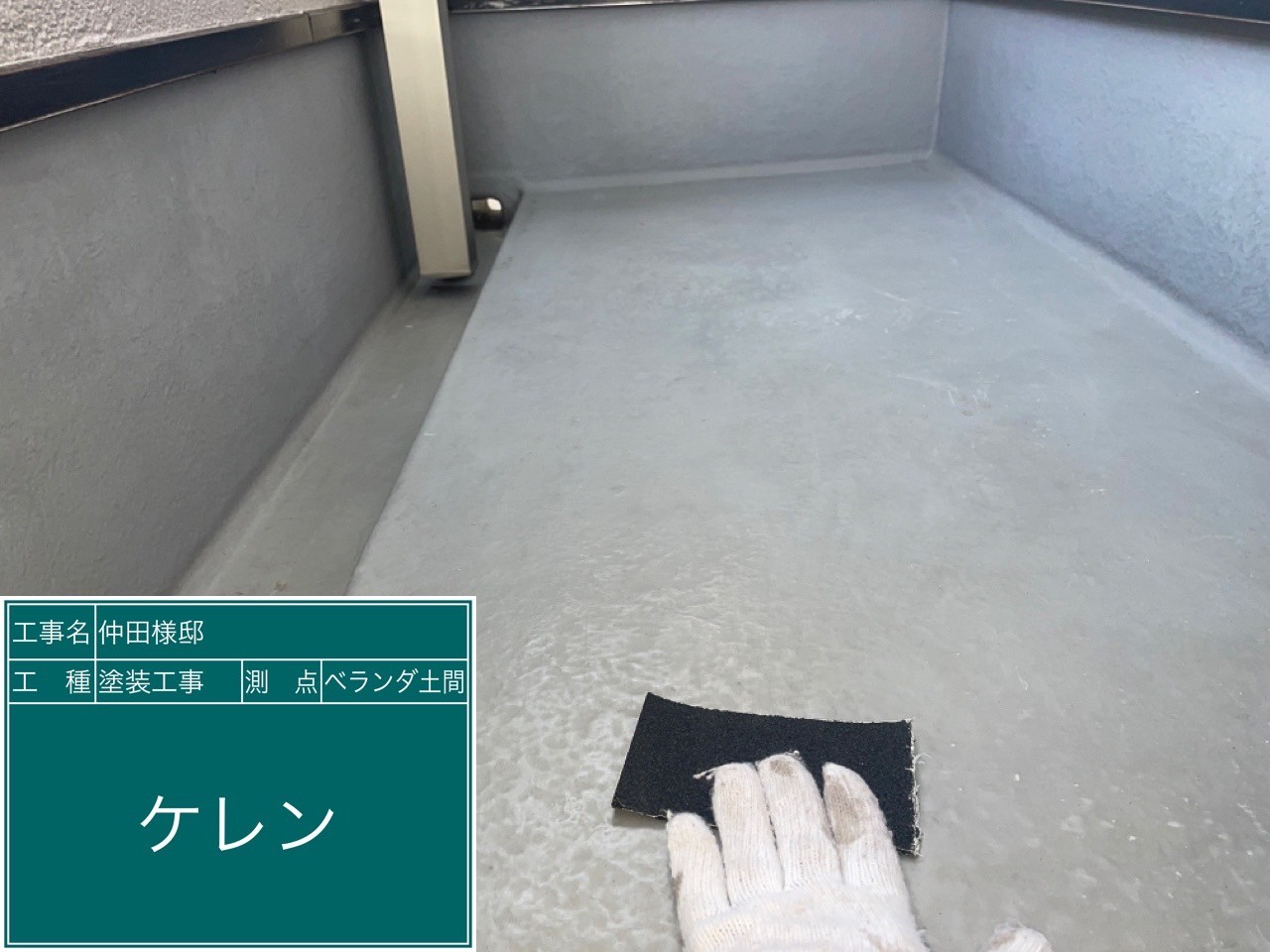 ベランダ土間・ケレン