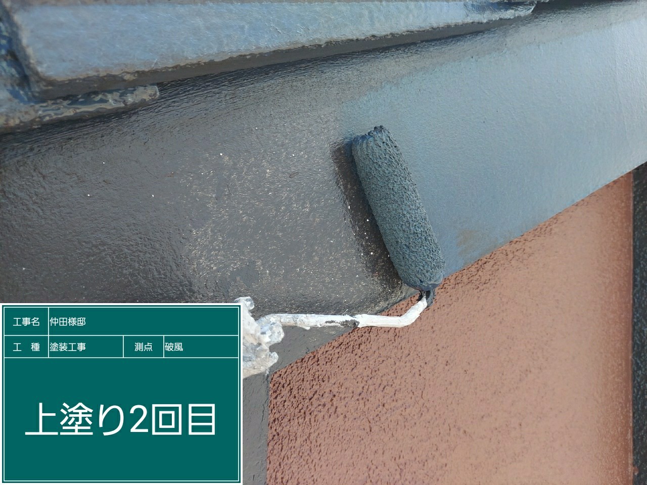 破風・鼻隠し・上塗り2回目