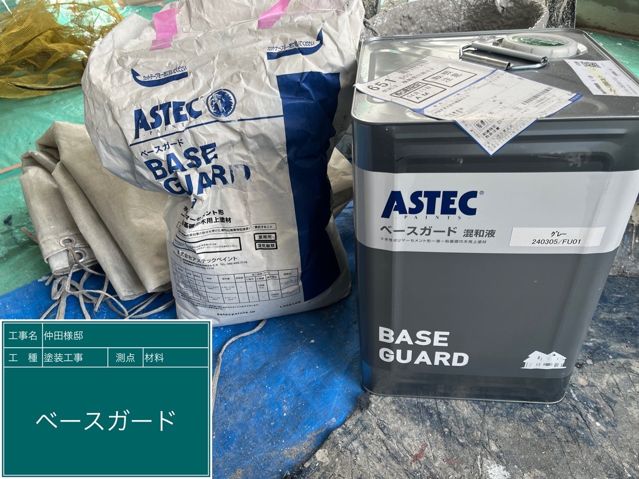 材料・ベースガード
