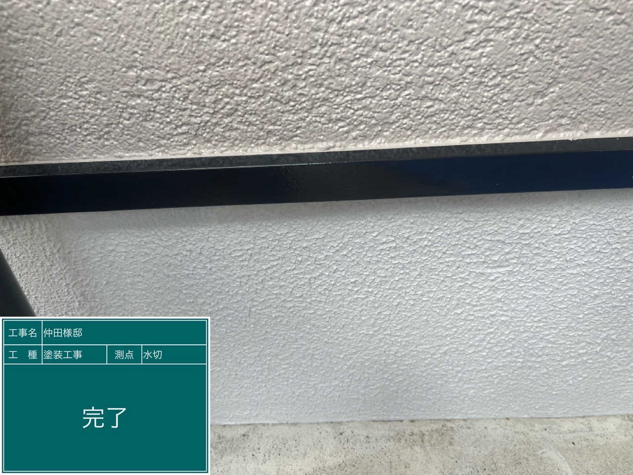 基礎巾木・完了