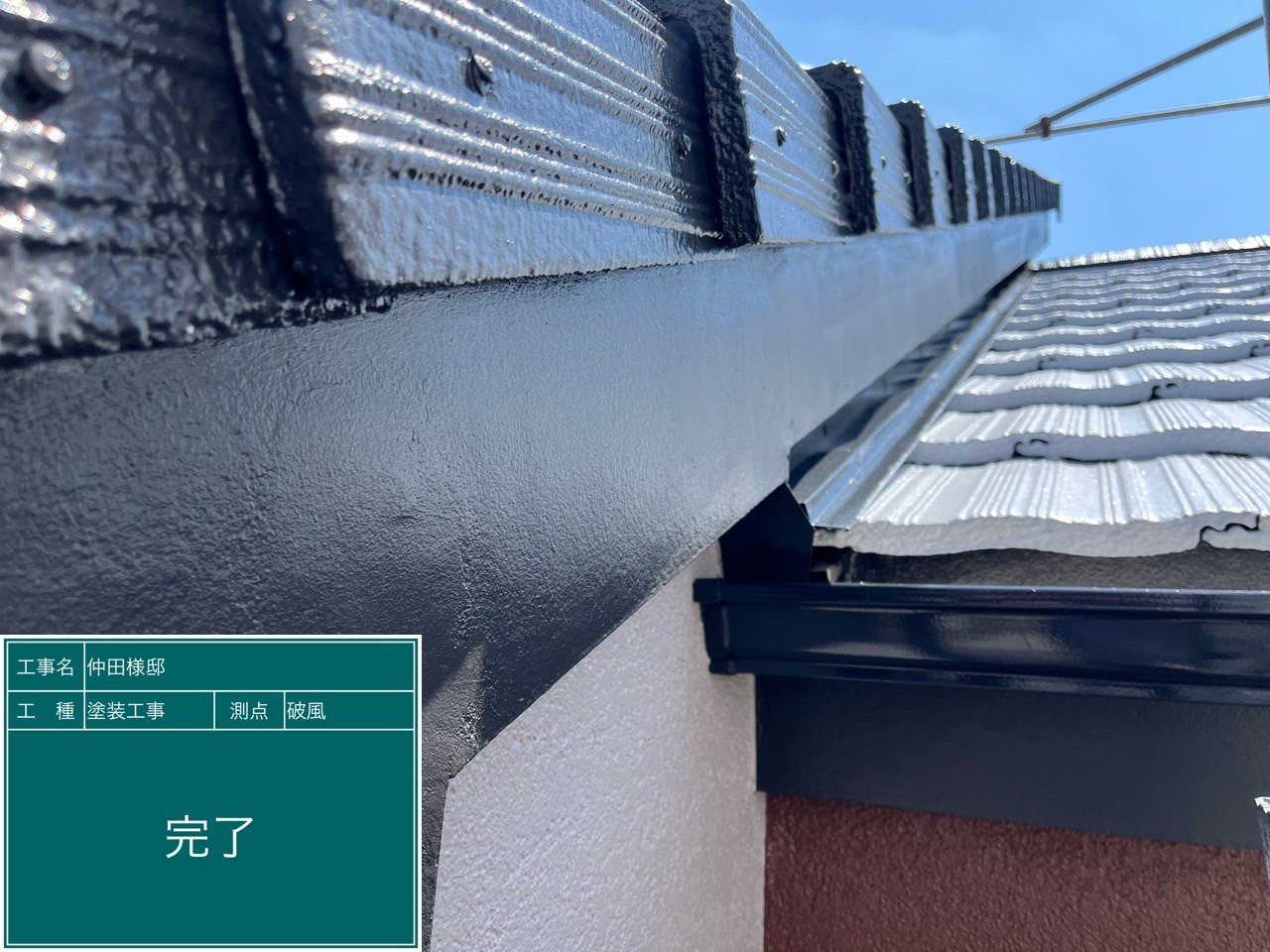 破風・鼻隠し・完了