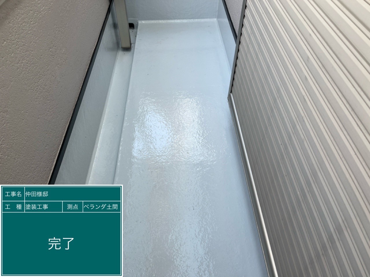 ベランダ土間・完了
