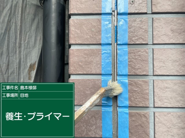 板前目地シーリング・プライマー