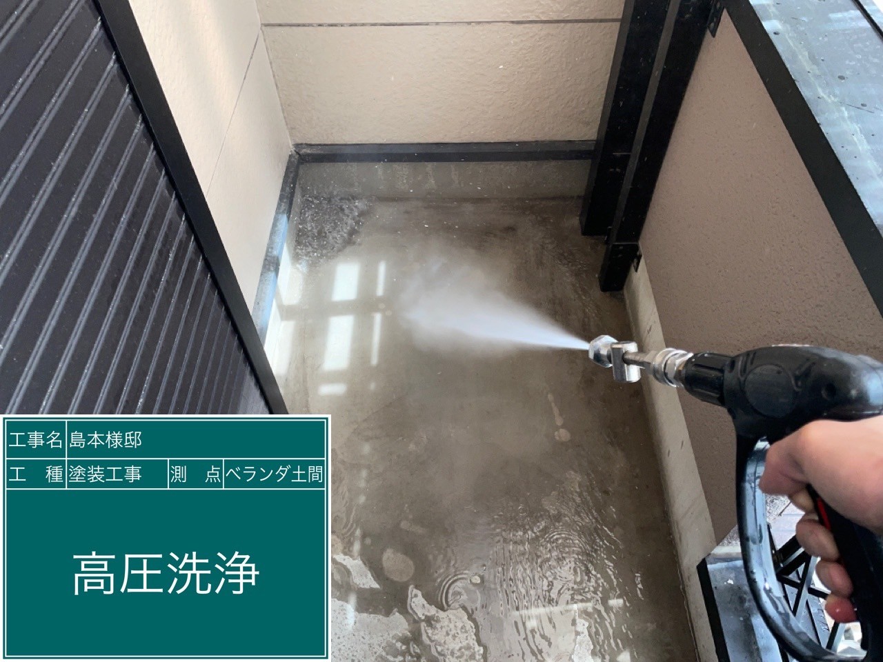 ベランダ土間・高圧洗浄