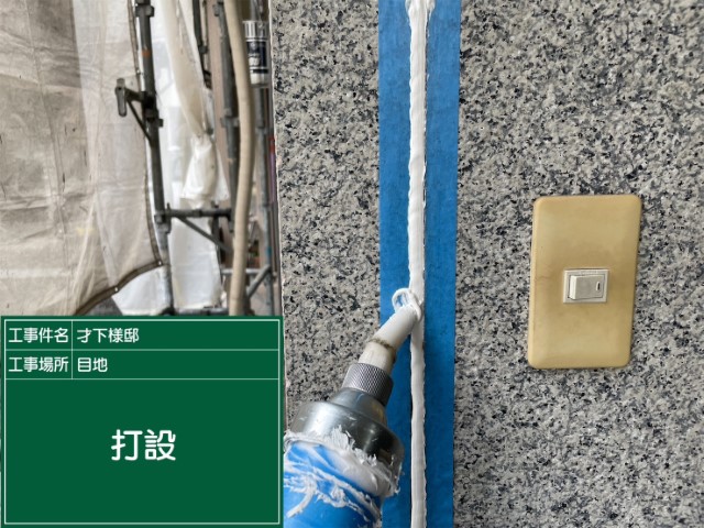 板前目地シーリング・打設