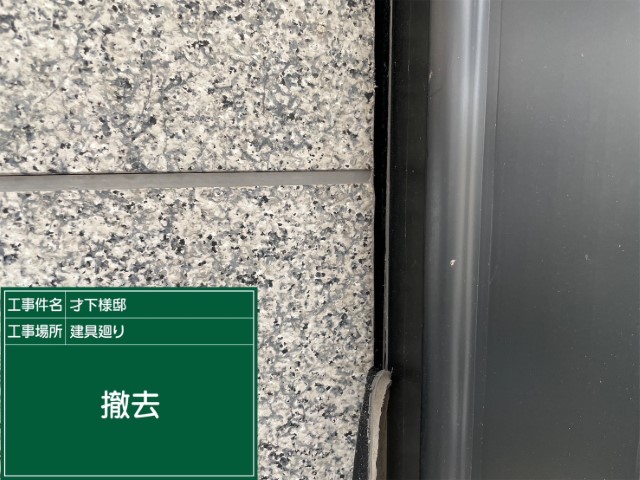 冊子目地シーリング・撤去