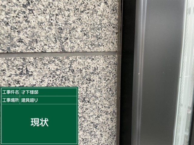 冊子目地シーリング・現状